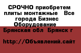 СРОЧНО приобретем плиты монтажные - Все города Бизнес » Оборудование   . Брянская обл.,Брянск г.